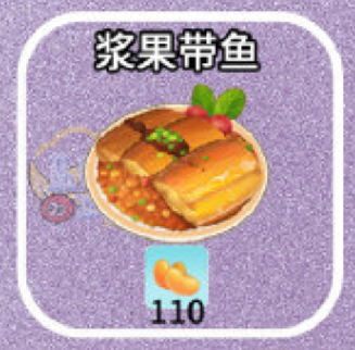 摩尔庄园浆果带鱼怎么做 摩尔庄园手游浆果带鱼食