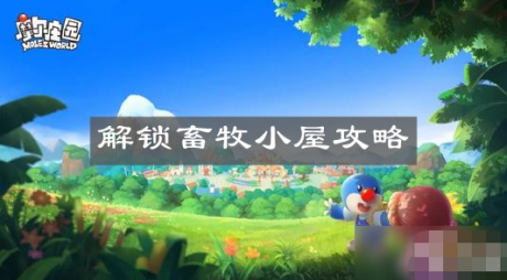 摩尔庄园手游畜牧小屋怎么解锁 畜牧小屋解锁攻略