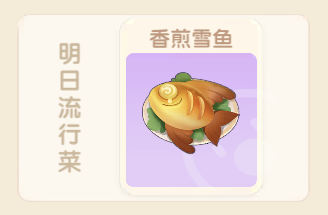 摩尔庄园香煎雪鱼怎么做 摩尔庄园香煎雪鱼材料火候详情