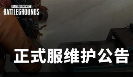 绝地求生5月18日更新维护到几点 绝地求生更新维