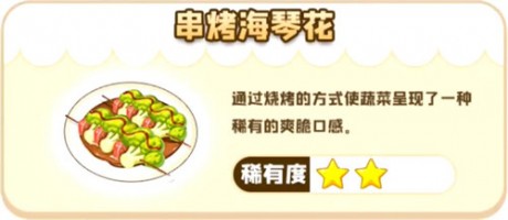 摩尔庄园串烤海琴花怎么做