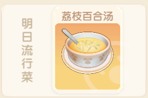 摩尔庄园荔枝百合汤菜谱及火候攻略 摩尔庄园荔枝百合汤怎么做