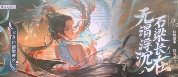 大乔新皮肤白鹤梁是限定吗？大乔白鹤梁神女多少钱？