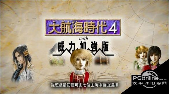 大航海时代4威力加强HD版新增内容介绍
