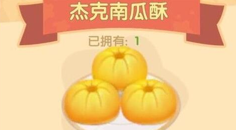 摩尔庄园杰克南瓜酥谁喜欢吃？摩尔庄园杰克同款南瓜酥配方