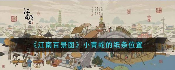 江南百景图小青蛇的纸条在哪 小青蛇的纸条位置