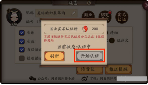 网易阴阳师如何换实名  网易阴阳师换实名方法