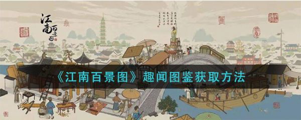 江南百景图趣闻图鉴怎么获得 趣闻图鉴获取方法