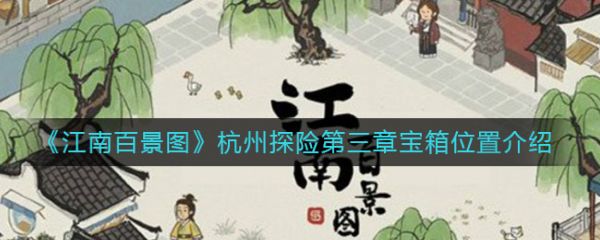 江南百景图杭州探险第三章宝箱在哪 杭州探险第三章宝箱位置介绍