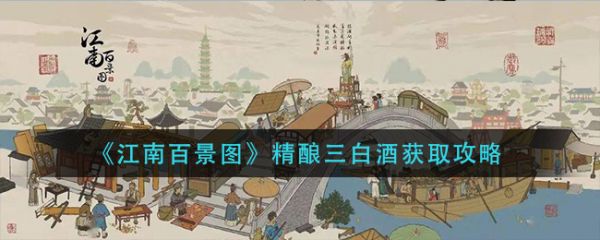 江南百景图精酿三白酒怎么获得 精酿三白酒获取攻略