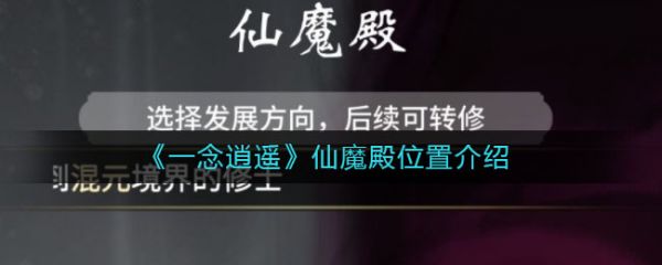 一念逍遥仙魔殿在哪 一念逍遥仙魔殿位置介绍