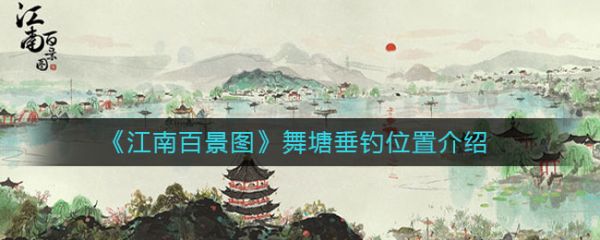 江南百景图舞塘垂钓在哪 江南百景图舞塘垂钓位置介绍