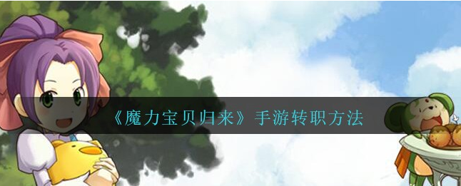 魔力宝贝归来怎么转职  魔力宝贝归来转职方法