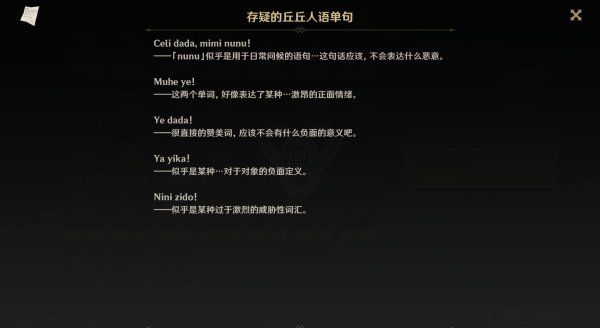 原神丘丘人语言交流任务成就触发攻略