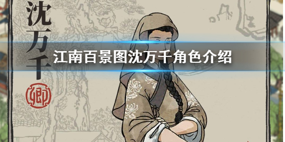 江南百景图沈万千天赋技能介绍 沈万千珍宝搭配推荐