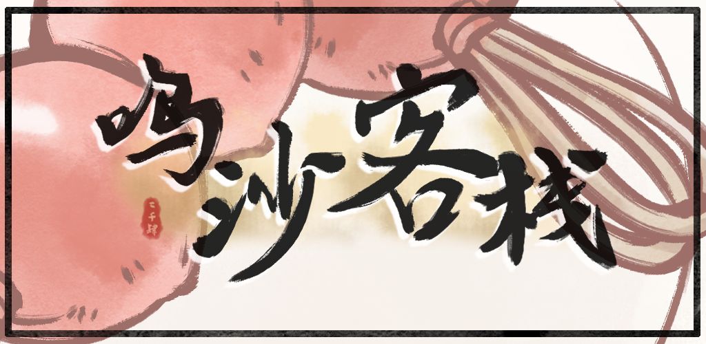 鸣沙客栈客房菜品需求值小技巧分享 鸣沙客栈客房菜品需求值怎么改