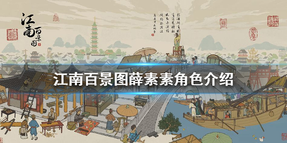 江南百景图薛素素值不值得培养 薛素素珍宝搭配