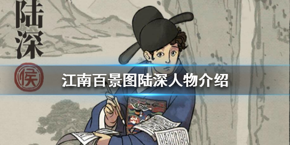江南百景图陆深属性技能介绍 陆深珍宝搭配推荐