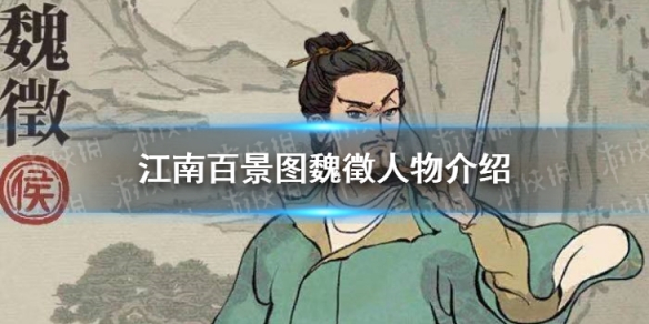 江南百景图魏徵属性技能介绍 魏徵珍宝搭配推荐