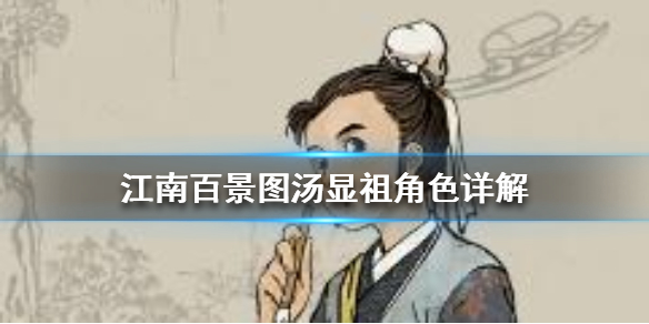 江南百景图汤显祖值不值得培养 汤显祖珍宝搭配