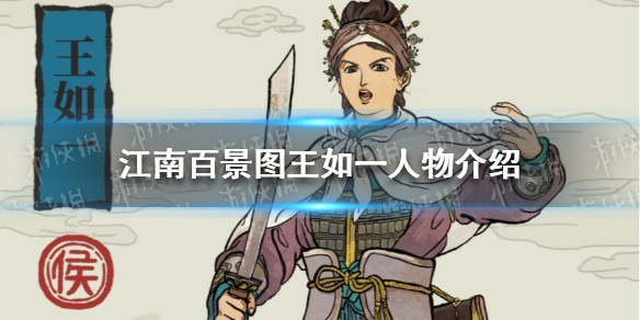 江南百景图王如一属性技能介绍 王如一珍宝搭配推荐