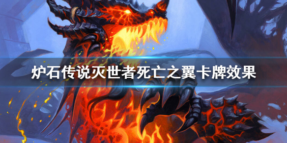 炉石传说灭世者死亡之翼什么效果 炉石传说灭世者死亡之翼怎么样