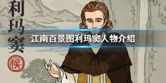 江南百景图利玛窦值不值得培养 利玛窦珍宝搭配推荐