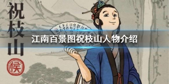 江南百景图祝枝山属性技能介绍 祝枝山珍宝搭配推荐