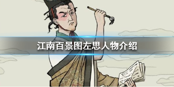 江南百景图左思属性技能介绍 左思珍宝搭配推荐