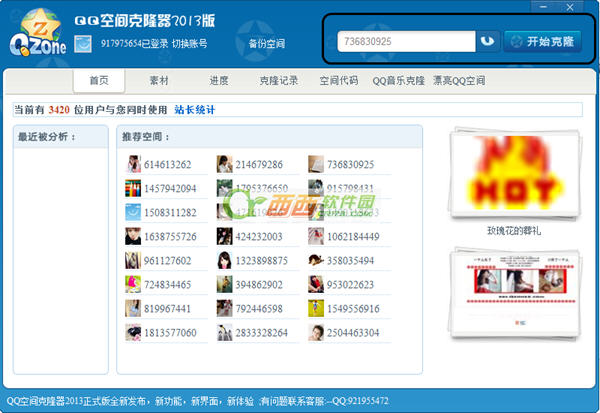 qq空间克隆器2013怎么用