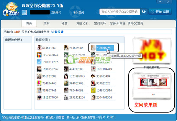 qq空间克隆器2013怎么用