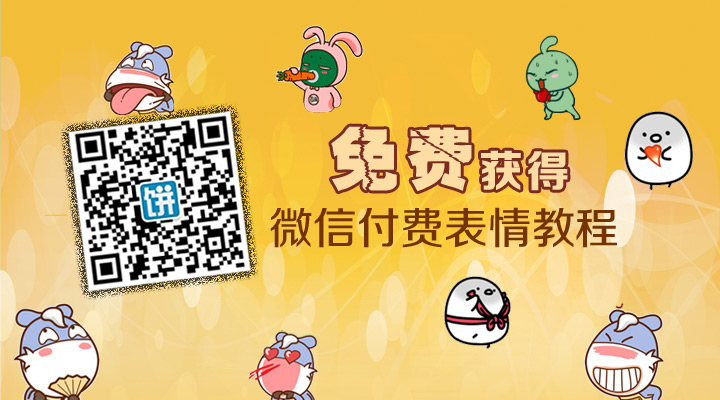 微信5.0表情破解免费下载 微信付费表情免费获得教程