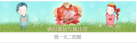 qq情侣黄钻多少钱 有什么特权 怎么解除