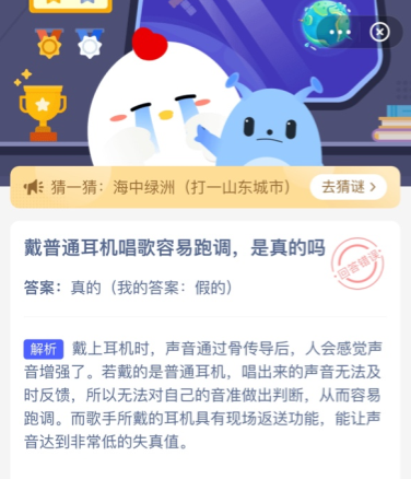 戴普通耳机唱歌容易跑调是真的吗 蚂蚁庄园今日答案