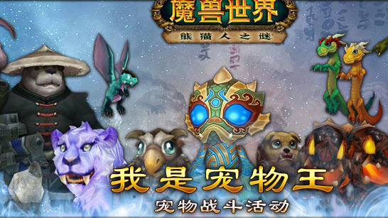 魔兽世界我是宠物王宠物战斗活动介绍