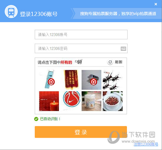 搜狗抢票助手