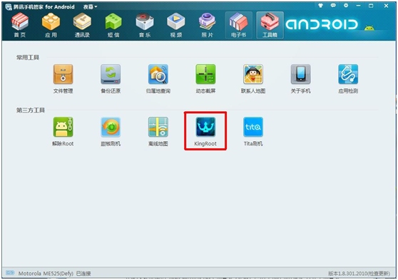 腾讯手机管家一键快速root安卓智能手机图文教程