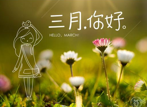 二月你好三月再见朋友圈说说图片 3月你好带字图片大全