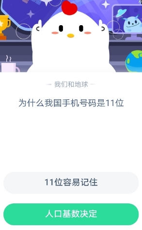 为什么我国手机号码是11位 蚂蚁庄园答题攻略