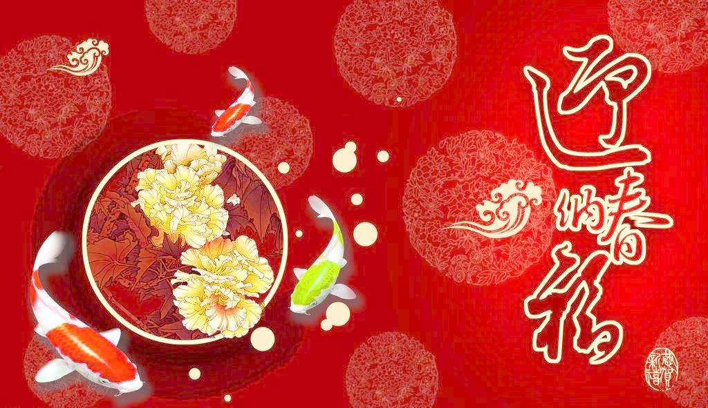2018大年初一新春快乐拜年祝福语及其图片集锦