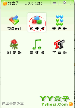 yy盒子中的YY多开器使用教程