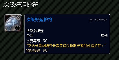 魔兽世界次级好运护符怎么兑换