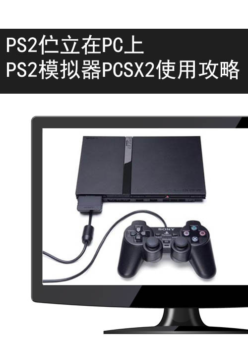 PS2模拟器怎么用？PCSX2模拟器使用详细图文教程