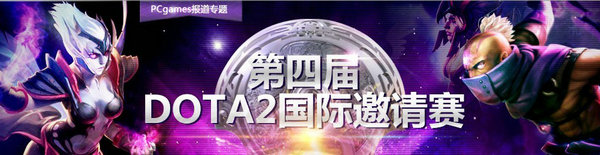 DOTA2TI4中国队伍什么上场   DOTA2比赛流程时间及直播地址介绍