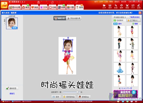 使用美图秀秀摇头娃娃制作详细教程 多人摇头娃娃制作图文