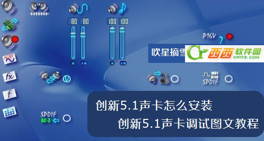 老款创新声卡5.1设置 创新声卡安装设置图文教程