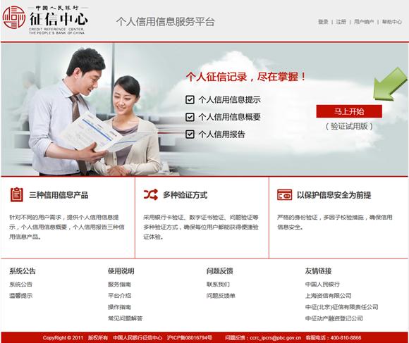 个人征信查询网址 个人信用信息服务平台【用户操作手册】