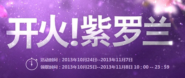 cf开火紫罗兰10月活动 周末鲜花子弹及每日鲜花大礼包领取