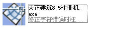 天正建筑8.5安装破解图文教程