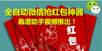 微信抢红包神器靠谱助手微信版下载及使用教程